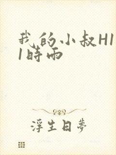 我的小叔H1V1时雨