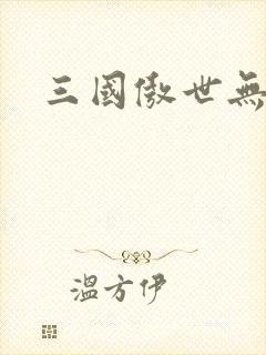 三国傲世无双