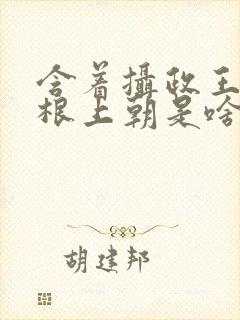 含着摄政王的紫根上朝是啥小说