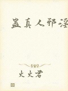 蛊真人邪淫魔尊