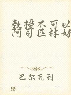 教授不可以by阿司匹林好看吗