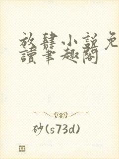 放肆小说免费阅读笔趣阁