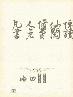 凡人修仙传电子书免费阅读全文