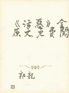 《活恶》金银花原文免费阅读