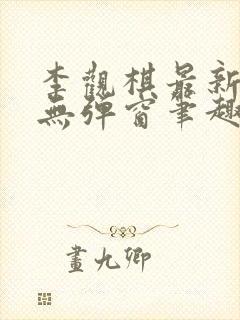 李观棋最新章节无弹窗笔趣阁封面