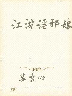 江湖淫邪娘