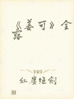 《姜可》金银花露封面