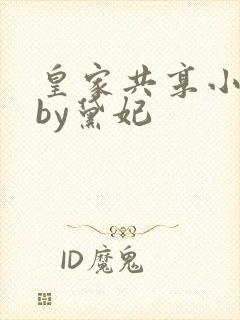 皇家共享小公主by黛妃