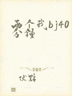 两个我bj40分钟