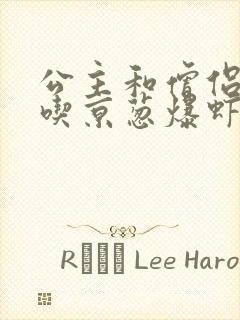 公主和僧侣 爱吃京葱爆虾的当归