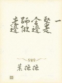 老师含紧一点H边做边走封面