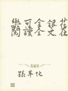 乐可金银花免费阅读全文在线笔趣阁小说封面