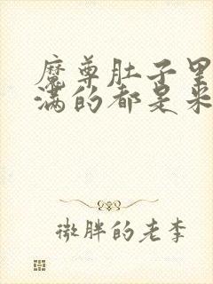 魔尊肚子里面满满的都是米青封面