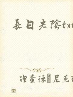 长日光阴txt