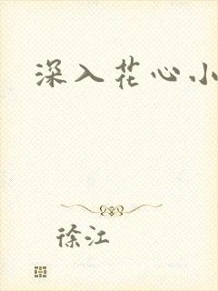 深入花心小说
