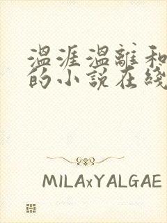 温涯温离和灵犀的小说在线阅读