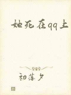 她死在qq上