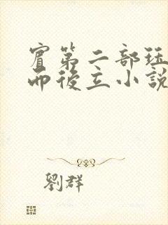 宾第二部珏慧破而后立小说