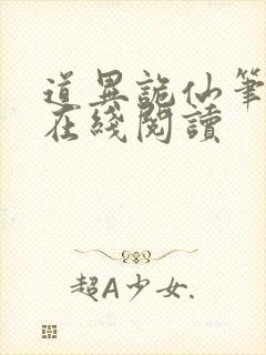 道异诡仙笔趣阁在线阅读