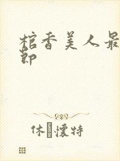 棺香美人最新章节