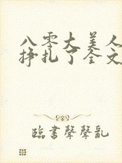 八零大美人她不挣扎了全文免费阅读封面