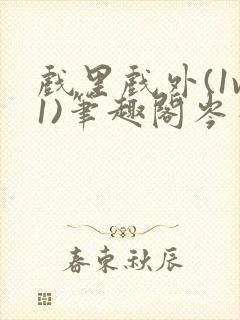 戏里戏外(1v1)笔趣阁岑栾