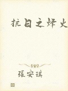 抗日之烽火燎原