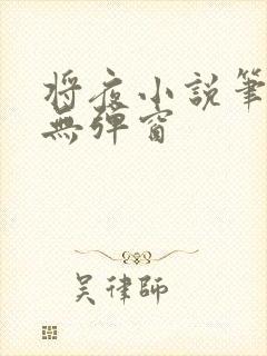 将夜小说笔趣阁无弹窗