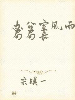 办公室风雨教育局局长