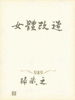 女体改造封面