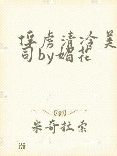 俘虏清冷美人仙司by媚花