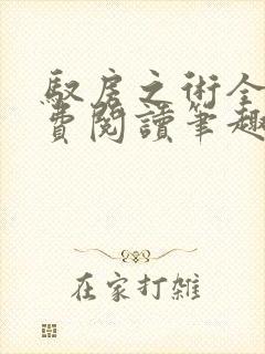 驭房之术全文免费阅读笔趣阁封面