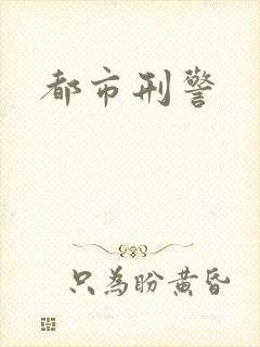 都市刑警