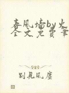 春风墙by火风全文免费笔趣阁