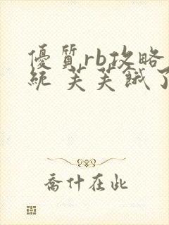 优质rb攻略系统 芙芙饿了