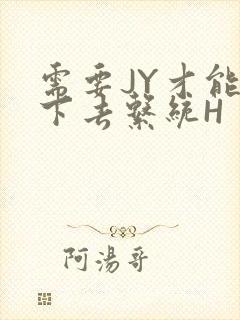 需要JY才能活下去系统H