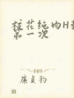 校花纯肉H教室第一次