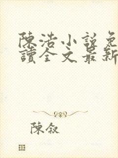 陈浩小说免费阅读全文最新