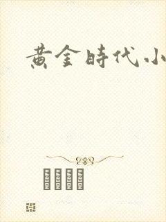 黄金时代小说