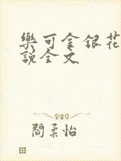 乐可金银花露小说全文