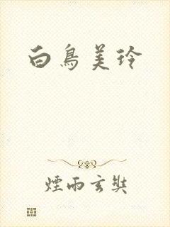 白鸟美玲封面