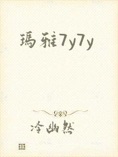 玛雅7y7y