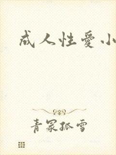 成人性爱小说