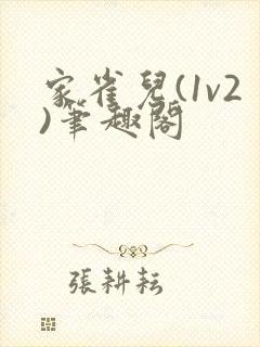 家雀儿(1v2)笔趣阁