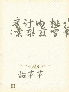 蜜汁肉 桃作者:棠梨煎雪笔趣阁