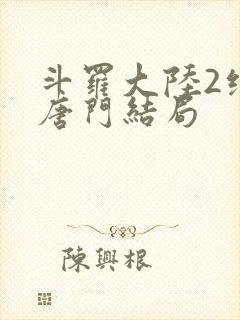斗罗大陆2绝世唐门结局封面