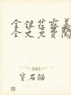 金银花露姜可 全文免费阅读