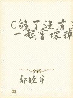 C够了没有三根一起会坏掉骨科