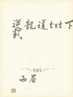 逆龙道txt下载封面
