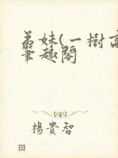 弟妹(一树高)笔趣阁